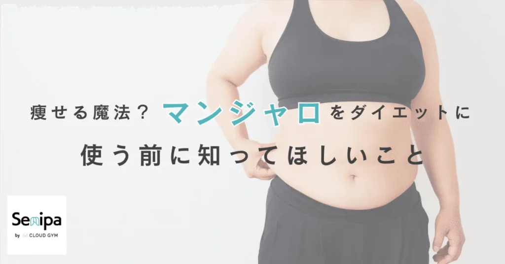 マンジャロ ダイエット